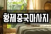 황제중국마사지