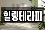 힐링테라피