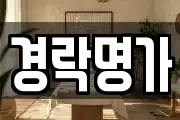 경락명가