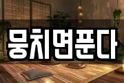 뭉치면푼다