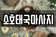 소호태국마사지