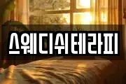 스웨디쉬테라피