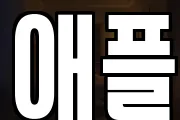 애플
