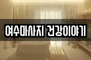 여수마사지 건강이야기