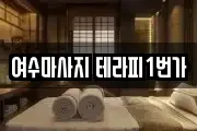여수마사지 테라피1번가
