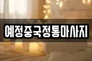 예정중국정통마사지