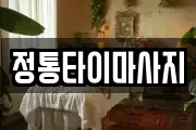 정통타이마사지