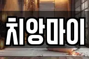 치앙마이