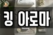 킹 아로마