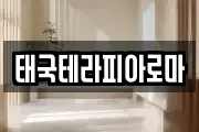 태국테라피아로마