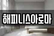 해피니스아로마