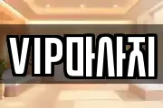 VIP마사지