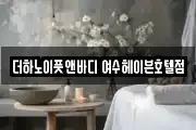 더하노이풋앤바디 여수헤이븐호텔점