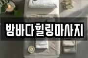 밤바다힐링마사지