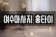 여수마사지 홍타이
