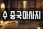 수 중국마사지