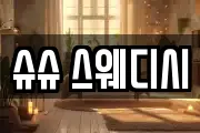 슈슈 스웨디시