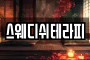 스웨디쉬테라피
