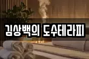 김상백의 도수테라피