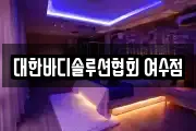 대한바디솔루션협회 여수점