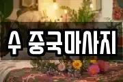 수 중국마사지