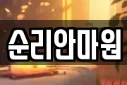 순리안마원
