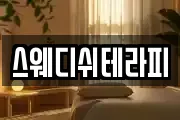 스웨디쉬테라피
