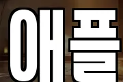 애플