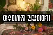 여수마사지 건강이야기