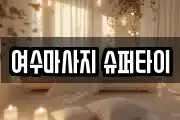 전남 여수시 시전동 마사지, 지압등 업체정보