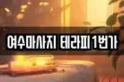 여수마사지 테라피1번가