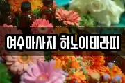 여수마사지 하노이테라피