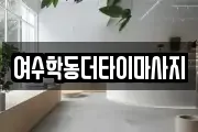 여수학동더타이마사지