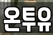 온투유