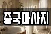 중국마사지