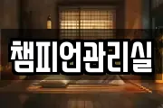 챔피언관리실