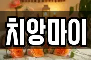 치앙마이