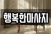 행복한마사지