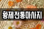황제전통마사지