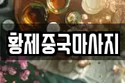 황제중국마사지