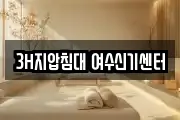 3H지압침대 여수신기센터