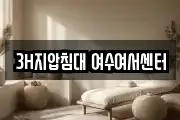 3H지압침대 여수여서센터