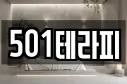 501테라피