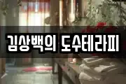 김상백의 도수테라피
