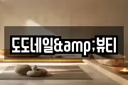 도도네일&뷰티