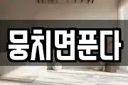 뭉치면푼다