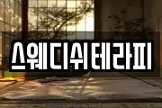 스웨디쉬테라피