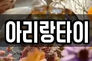 아리랑타이
