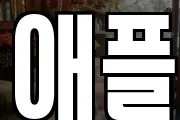 애플