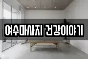 여수마사지 건강이야기